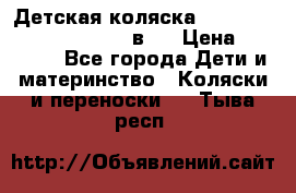 Детская коляска “Noordi Arctic Classic“ 2 в 1 › Цена ­ 14 000 - Все города Дети и материнство » Коляски и переноски   . Тыва респ.